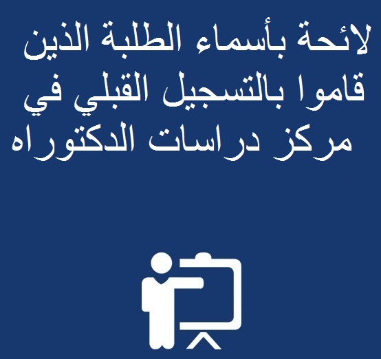 لائحة بأسماء الطلبة الذين قاموا بالتسجيل القبلي في مركز دراسات الدكتوراه إلى حدود الساعة الحادية عشرصباحا من يوم الجمعة 14أكتوبر 2016