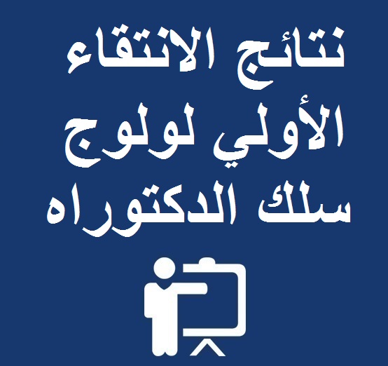 نتائج الانتقاء الأولي لولوج سلك الدكتوراه : اللغات والتراث والتهيئة المجالية برسم الموسم الجامعي 2017-2018