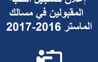 إعلان لتسجيل الطلبة المقبولين في مسالك الماستر 2016-2017