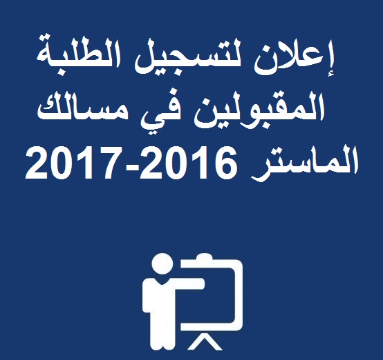 إعلان لتسجيل الطلبة المقبولين في مسالك الماستر 2016-2017