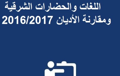 إعلان لولوج مسلك الماستر: اللغات والحضارات الشرقية ومقارنة الأديان 2016/2017