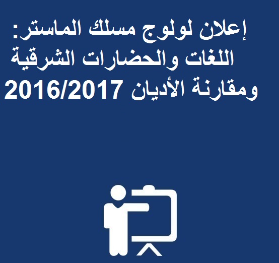 إعلان لولوج مسلك الماستر: اللغات والحضارات الشرقية ومقارنة الأديان 2016/2017