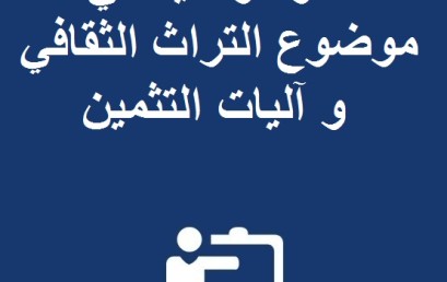 ندوة وطنية في موضوع التراث الثقافي و آليات التثمين من تنظيم قطب البحث حوار الحضارات و التراث الثقافي