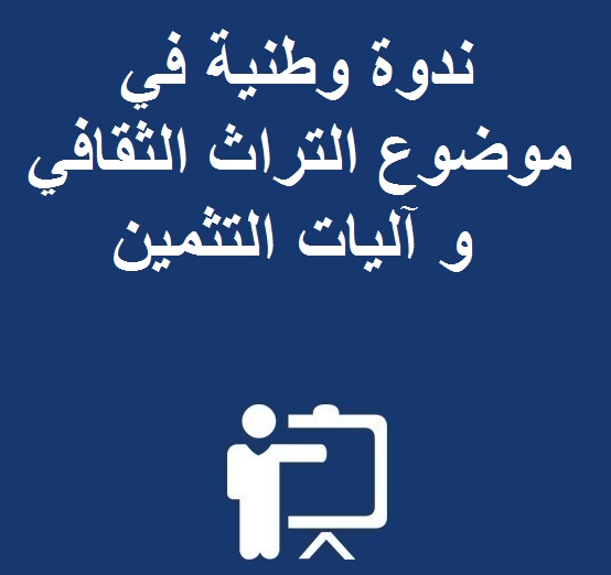 ندوة وطنية في موضوع التراث الثقافي و آليات التثمين من تنظيم قطب البحث حوار الحضارات و التراث الثقافي