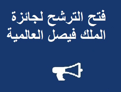 فتح الترشح لجائزة الملك فيصل العالمية