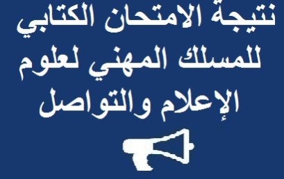 لائحة بأسماء الطلبة المقبولين لاجتياز الامتحان الشفوي  للمسلك المهني لعلوم الإعلام والتواصل,وذلك يومي الخميس والجمعة 6 و7 أكتوبر 2016 ابتداء من الساعة 9 صباحا بمقر الشعبة