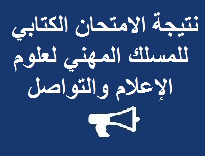 لائحة بأسماء الطلبة المقبولين لاجتياز الامتحان الشفوي  للمسلك المهني لعلوم الإعلام والتواصل,وذلك يومي الخميس والجمعة 6 و7 أكتوبر 2016 ابتداء من الساعة 9 صباحا بمقر الشعبة