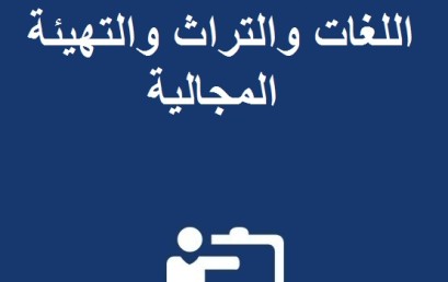  إعــلان عن فتح باب الترشيح للتسجيل بمركز دراسات الدكتوراه : اللغات والتراث والتهيئة المجالية برسم الموسم الجامعي 2016-2017