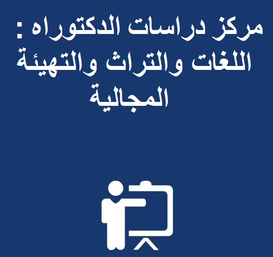  إعــلان عن فتح باب الترشيح للتسجيل بمركز دراسات الدكتوراه : اللغات والتراث والتهيئة المجالية برسم الموسم الجامعي 2016-2017