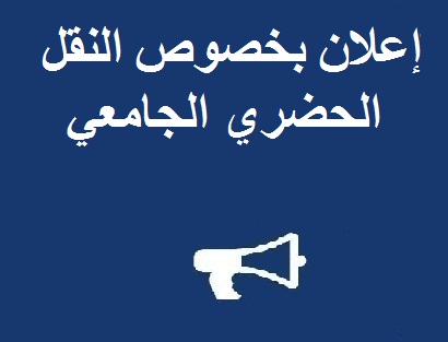 إعلان بخصوص النقل الحضري الجامعي