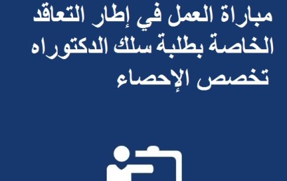 لائحة الانتقاء الأولي لاجتياز مباراة العمل في إطار التعاقد الخاصة بطلبة سلك الدكتوراه تخصص الإحصاء