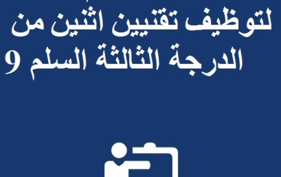 إعــلان عن تنظيم مباراة لتوظيف تقنيين اثنين من الدرجة الثالثة السلم 9