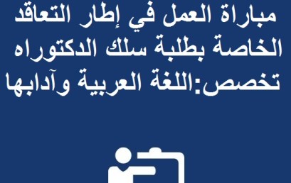 لائحة الانتقاء الأولي لاجتياز مباراة العمل في إطار التعاقد الخاصة بطلبة سلك الدكتوراه تخصص:اللغة العربية وآدابها