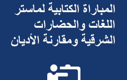 الطلبة المدعوون لاجتياز المباراة الكتابية لماستر اللغات والحضارات الشرقية ومقارنة الأديان 