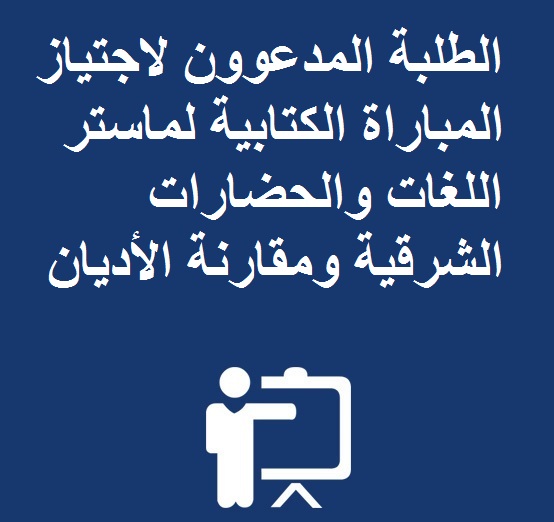 الطلبة المدعوون لاجتياز المباراة الكتابية لماستر اللغات والحضارات الشرقية ومقارنة الأديان 