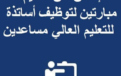 إعلان عن تنظيم مبارتين لتوظيف أساتذة للتعليم العالي مساعدين دورة 25/12/2016