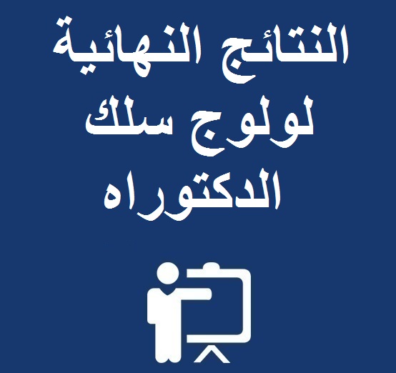 النتائج النهائية لولوج سلك الدكتوراه : اللغات والتراث والتهيئة المجالية برسم الموسم الجامعي 2016-2017