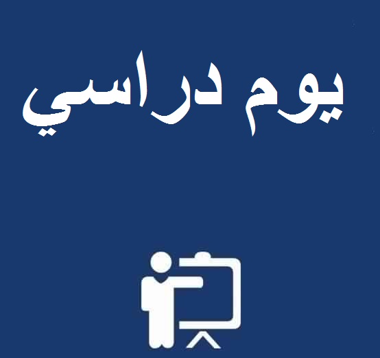 يوم دراسي