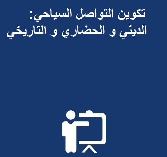 إعـــــــلان للطلبة المسجلين المستفيدين من برنامج استكمال تأهيل 25 ألف من حاملي الإجازة تكوين التواصل السياحي: الديني و الحضاري و التاريخي