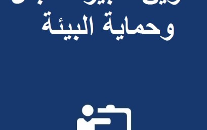 استعمال الزمن لتكوين تدبير المجال وحماية البيئة