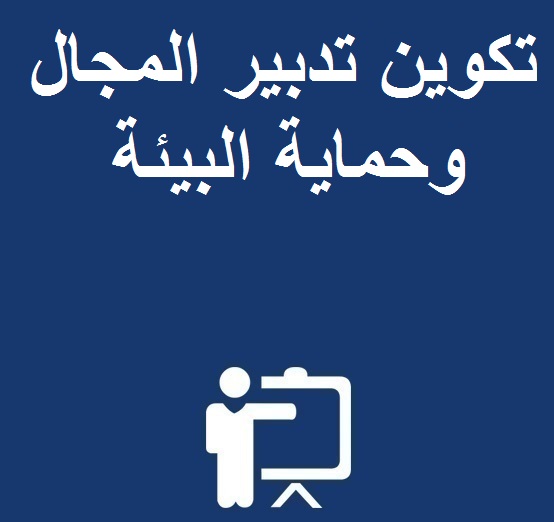 استعمال الزمن لتكوين تدبير المجال وحماية البيئة