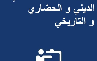 استعمال الزمن للفترة من 30 يناير الى 04 فبراير 2017 الخاص بتكوين التواصل السياحي: الديني و الحضاري و التاريخي