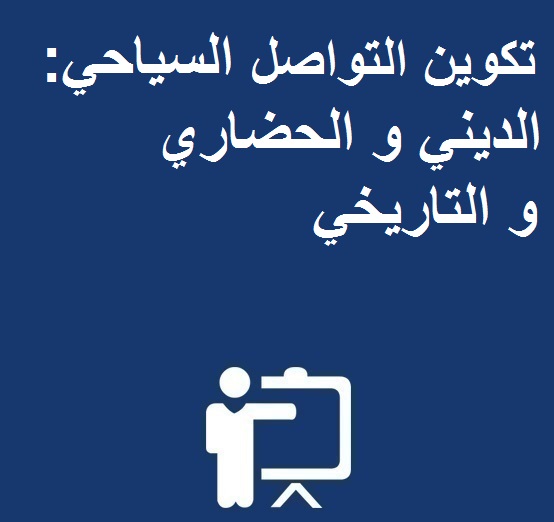 إعـــــــلان للطلبة المسجلين المستفيدين من برنامج استكمال تأهيل 25 ألف من حاملي الإجازة تكوين التواصل السياحي: الديني و الحضاري و التاريخي