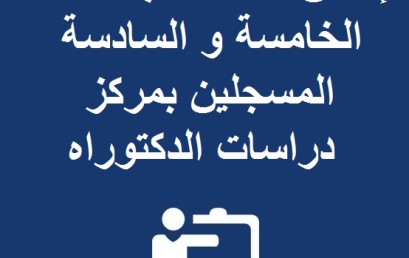 إعلان لفائدة طلبة السنة الخامسة و السادسة المسجلين بمركز دراسات الدكتوراه: اللغات و التراث و التهيئة المجالية