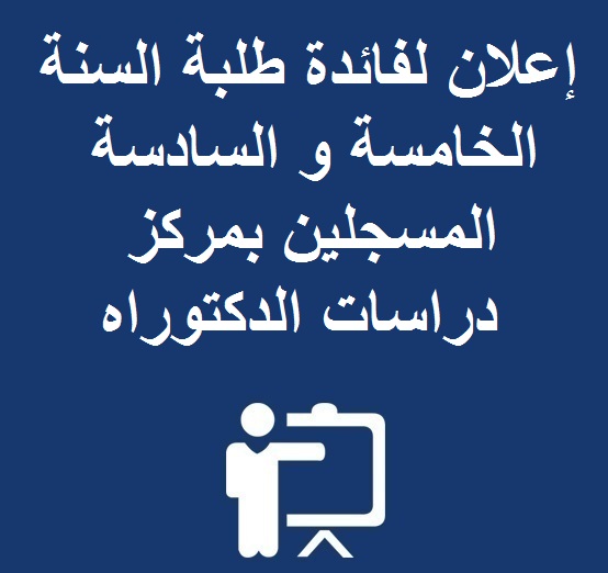 إعلان لفائدة طلبة السنة الخامسة و السادسة المسجلين بمركز دراسات الدكتوراه: اللغات و التراث و التهيئة المجالية