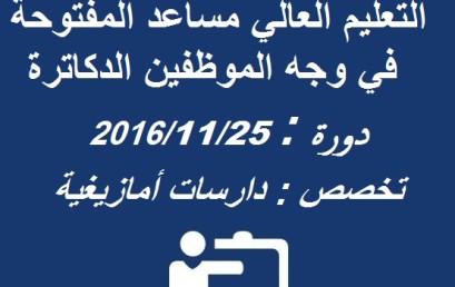 نتيجة مباراة توظيف أستاذ التعليم العالي مساعد المفتوحة  في وجه الموظفين الدكاترة دورة : 25/11/2016 تخصص : دارسات أمازيغية  