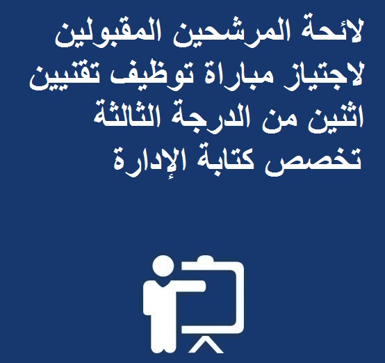 لائحة المرشحين المقبولين لاجتياز مباراة توظيف تقنيين اثنين من الدرجة الثالثة  تخصص كتابة الإدارة