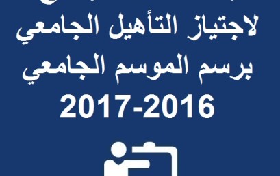 إعلان عن الترشيح لاجتياز التأهيل الجامعي برسم الموسم الجامعي 2016-2017