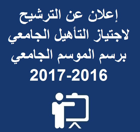 إعلان عن الترشيح لاجتياز التأهيل الجامعي برسم الموسم الجامعي 2016-2017