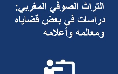 ينظم مختبر التراث: دراسة وصيانة وإنقاذ بشراكة مع مؤسسة مولاي عبد الله الشريف للدراسات والأبحاث العلمية ندوة وطنية في موضوع: التراث الصوفي المغربي: دراسات في بعض قضاياه ومعالمه وأعلامه 16 دجنبر 2016 – وذلك يومي الخميس والجمعة 15 برحاب كلية الآداب والعلوم الإنسانية سايس فاس