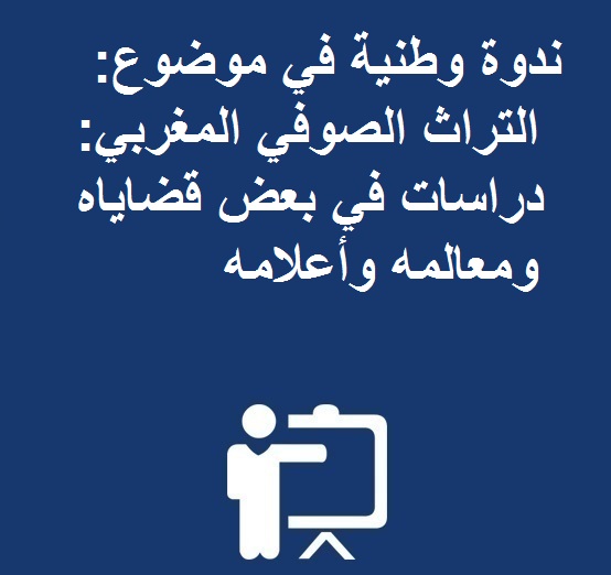 ينظم مختبر التراث: دراسة وصيانة وإنقاذ بشراكة مع مؤسسة مولاي عبد الله الشريف للدراسات والأبحاث العلمية ندوة وطنية في موضوع: التراث الصوفي المغربي: دراسات في بعض قضاياه ومعالمه وأعلامه 16 دجنبر 2016 – وذلك يومي الخميس والجمعة 15 برحاب كلية الآداب والعلوم الإنسانية سايس فاس