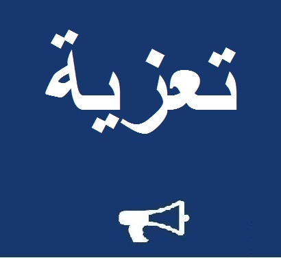 تعزية