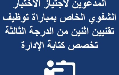 لائحة بأسماء المرشحين المدعوين لاجتياز الاختبار الشفوي الخاص بمباراة توظيف تقنيين اثنين من الدرجة  الثالثة تخصص كتابة الإدارة دورة 18-12-2016