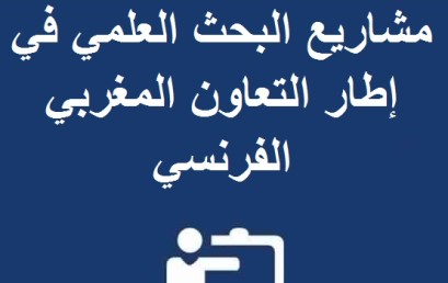 الإعلان عن اقتراح مشاريع البحث العلمي في إطار التعاون المغربي الفرنسي