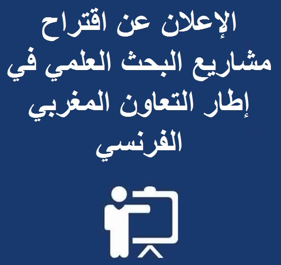 الإعلان عن اقتراح مشاريع البحث العلمي في إطار التعاون المغربي الفرنسي