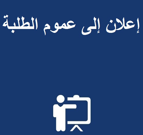 إعلان إلى عموم الطلبة