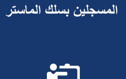 إعلان للطلبة الجدد المسجلين بسلك الماستر