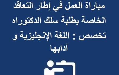 لائحة الانتقاء الأولي لاجتياز مباراة العمل في إطار التعاقد الخاصة بطلبة سلك الدكتوراه تخصص : اللغة الإنجليزية و آدابها