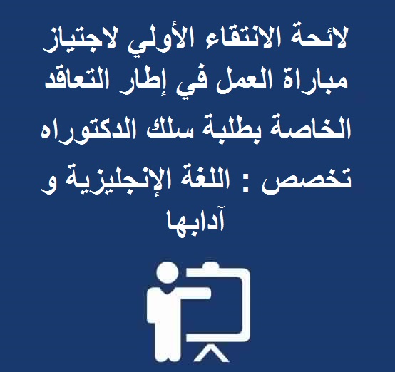 لائحة الانتقاء الأولي لاجتياز مباراة العمل في إطار التعاقد الخاصة بطلبة سلك الدكتوراه تخصص : اللغة الإنجليزية و آدابها