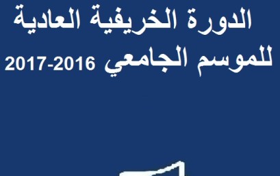 الجدولة العامة لامتحانات الدورة الخريفية العادية للموسم الجامعي 2016-2017