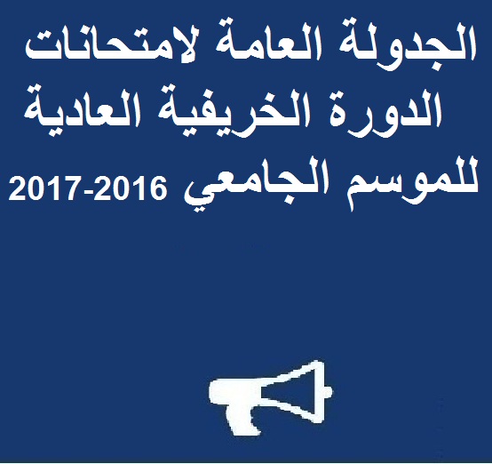 الجدولة العامة لامتحانات الدورة الخريفية العادية للموسم الجامعي 2016-2017