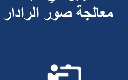 تكوين في مجال معالجة صور الرادار