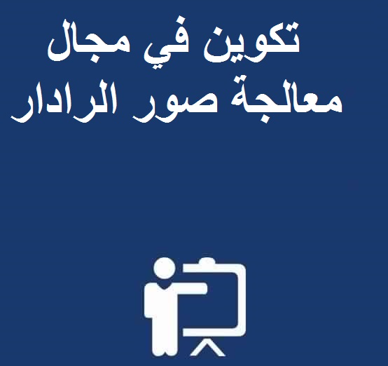 تكوين في مجال معالجة صور الرادار