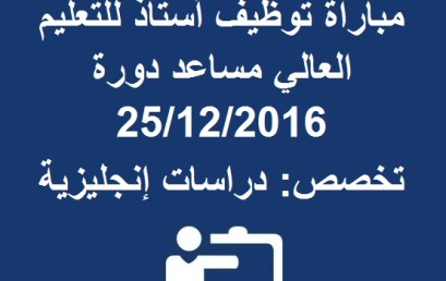 لائحة الانتقاء الأولي لاجتياز مباراة توظيف أستاذ للتعليم العالي مساعد دورة 25/12/2016 تخصص: دراسات إنجليزية