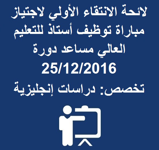 لائحة الانتقاء الأولي لاجتياز مباراة توظيف أستاذ للتعليم العالي مساعد دورة 25/12/2016 تخصص: دراسات إنجليزية