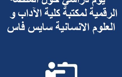 ​​يوم دراسي حول المنصة الرقمية لمكتبة كلية الآداب و العلوم الانسانية سايس فاس